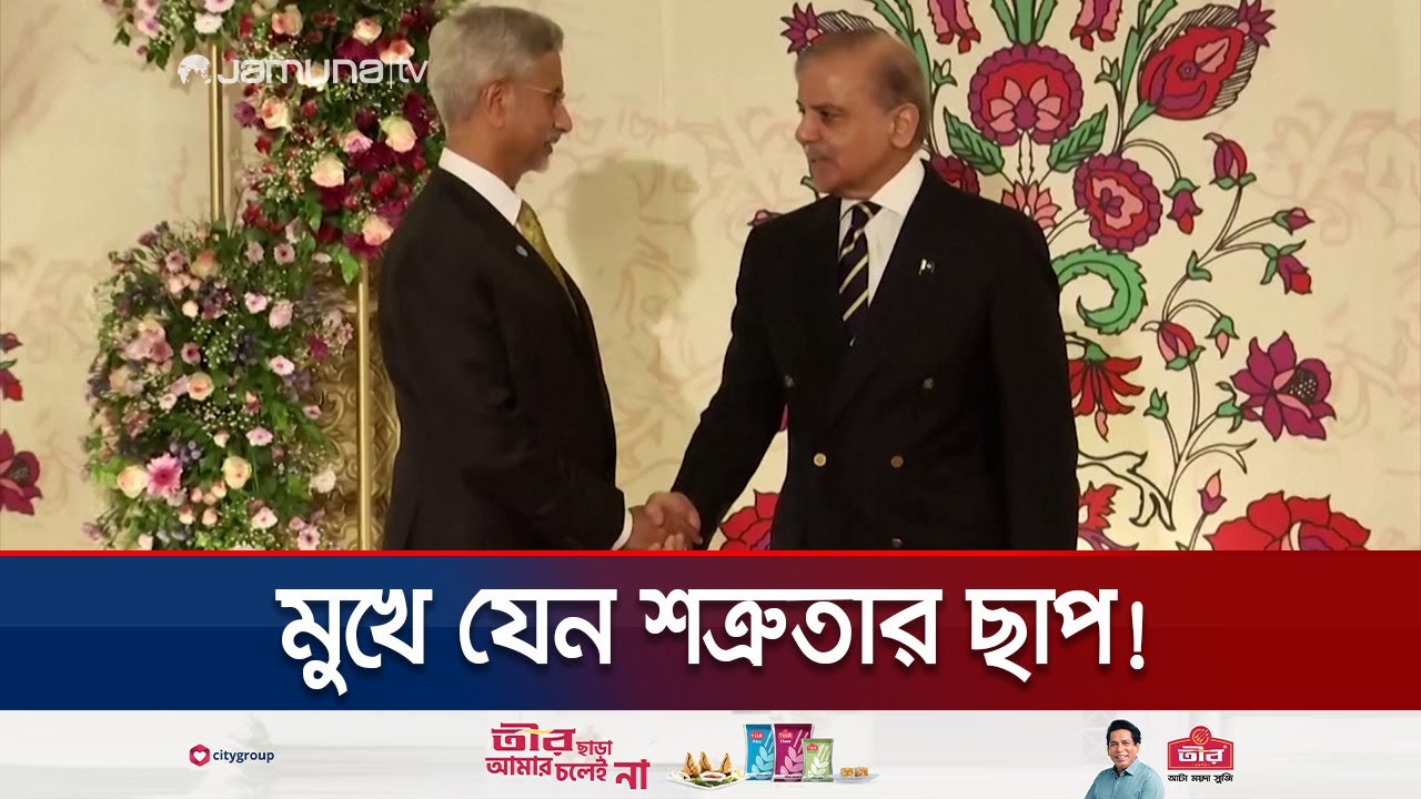৯ বছরে পাকিস্তানে প্রথম কোনো ভারতীয় পররাষ্ট্রমন্ত্রী | Jaishankar-Shehbaz | India-Pakistan|Jamuna TV