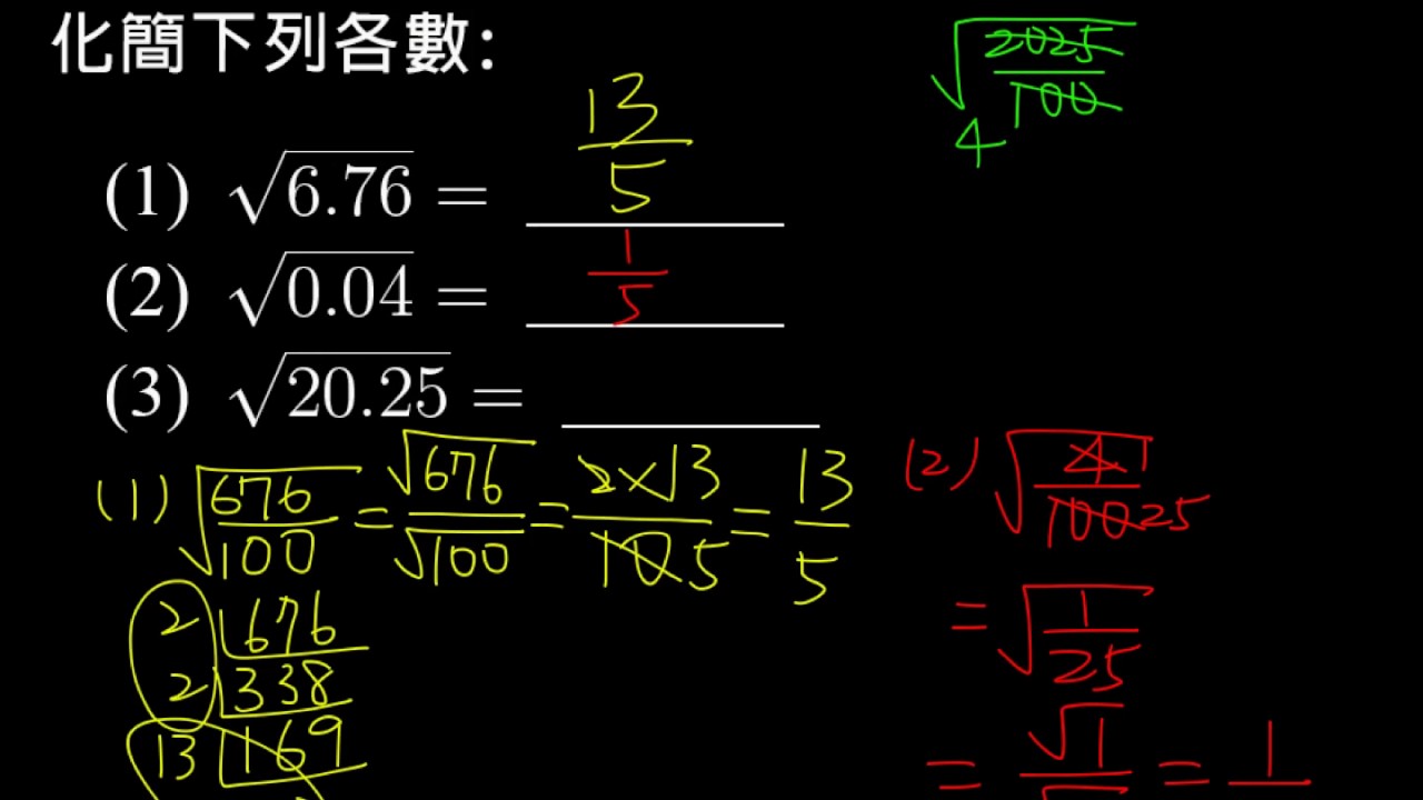 【例題】根號求值：小數型開平方