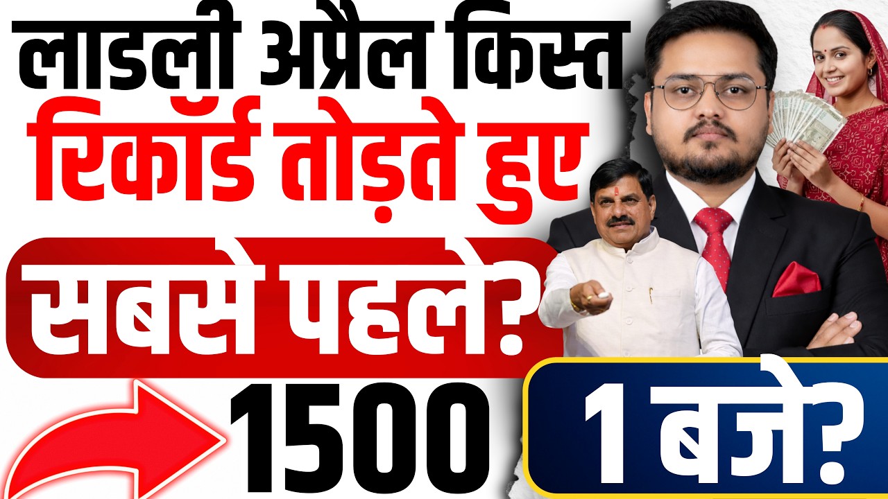 लाडली बहना 35वीं किस्त कब आएगी? । Ladli Behna Yojana 35th Installment Kab Aayegi? April 2026 Update