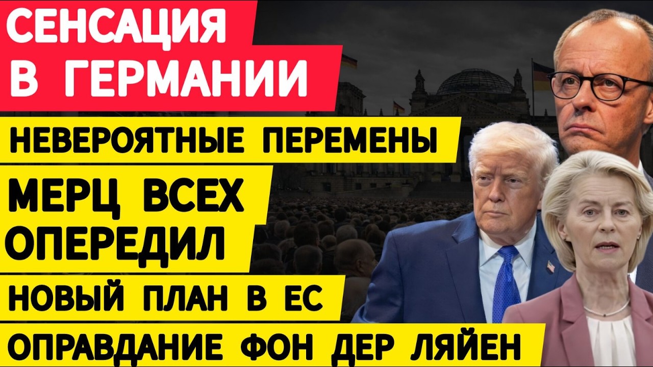 Сенсация в Германии. Невероятные перемены. Мерц всех опередил. Оправдание Урсулы. США. Иран. Новости
