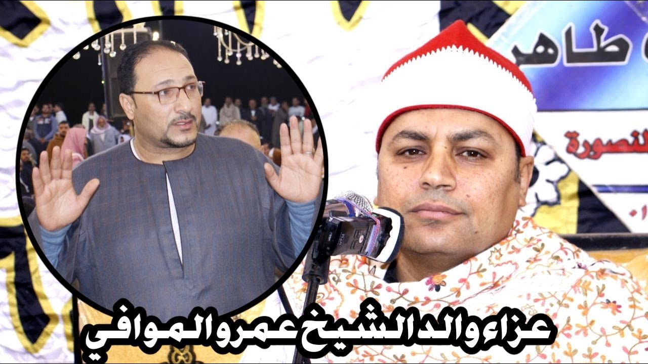 ختام تاريخي للشيخ أحمد الشحات لاشين عزاء والد الشيخ عمرو الموافي | المالحة دقهلية 15 4 2023
