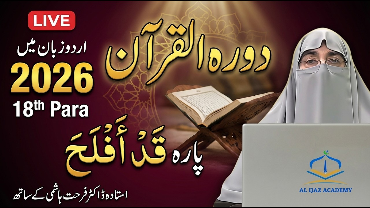 Dawrah-e-Quran 2026 | Juz 18 Tafseer in Urdu | Para 18 Quran Explanation | Dr. Farhat Hashmi
