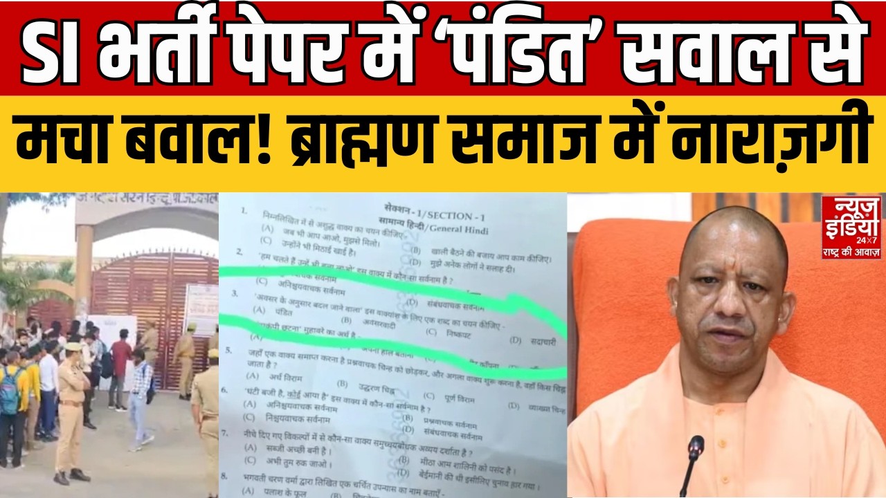 UP SI Exam Question Pandit: दरोगा भर्ती पेपर बना विवाद की वजह! ‘पंडित’ सवाल पर मचा बवाल! | UP Police