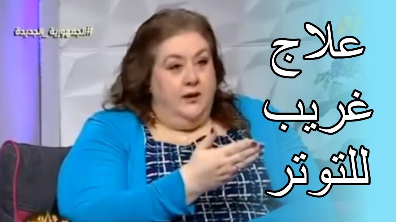 حنان  زينال ،  علاج غريب  للتوتر و الحزن #حنان_زينال #hananzinal #التوتر #القلق #الاستغفار