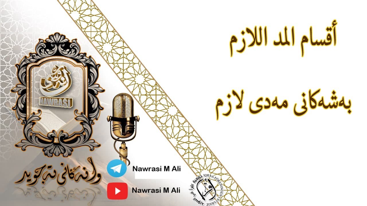 ‌بەشەکانی مەدی لازم