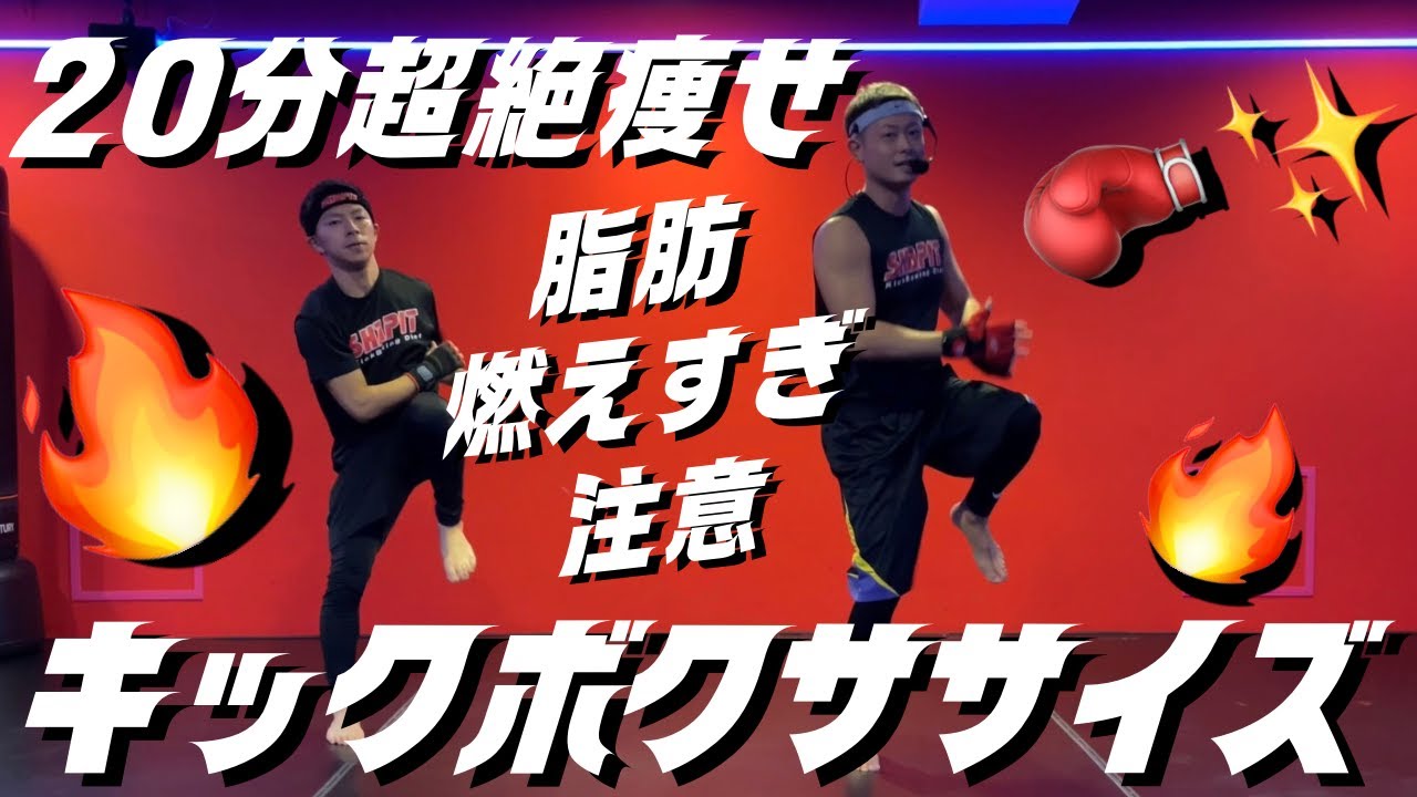 【20分】超きついけど脂肪燃焼効果抜群キックボクササイズ│自宅ボクササイズはSHAPIT