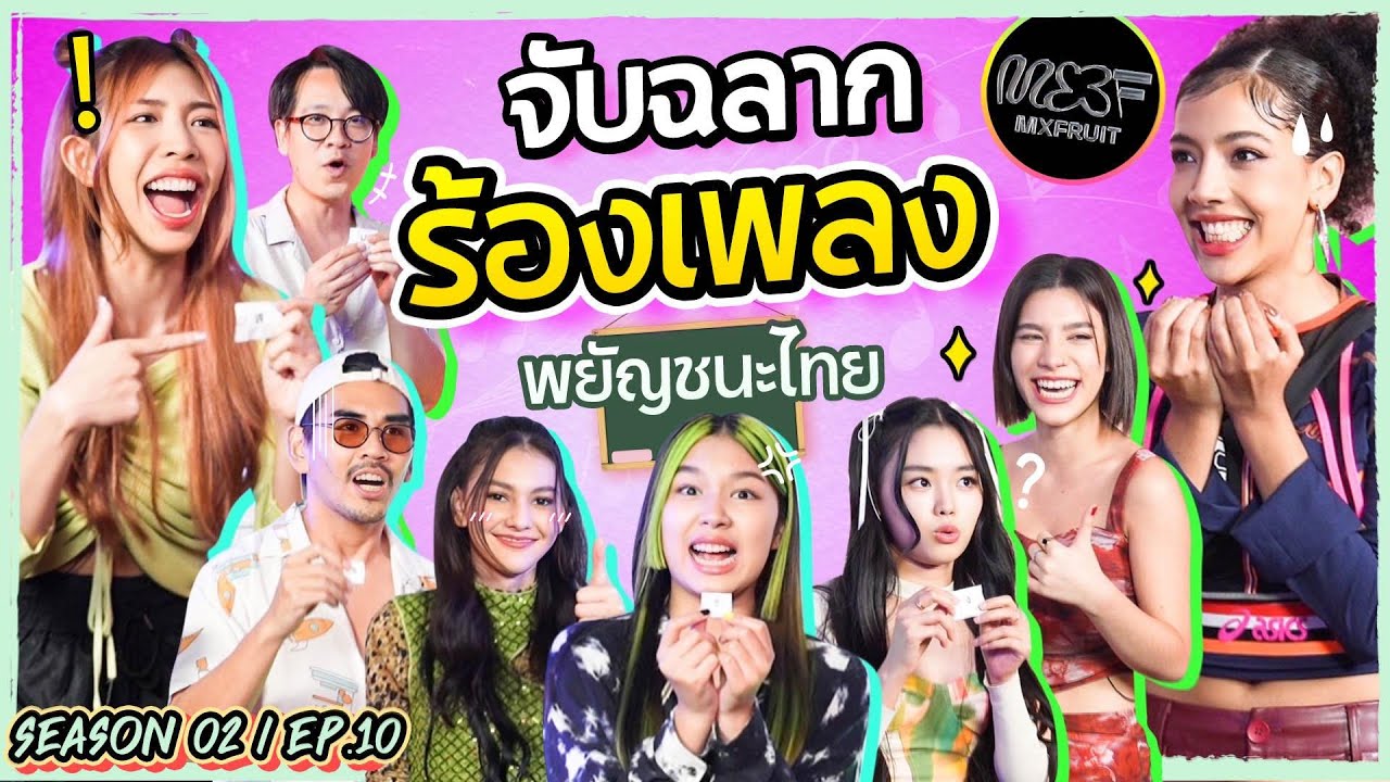 จับฉลากร้องเพลงตามพยัญชนะ l น้าหนวด x MXFRUIT @TADALABELS