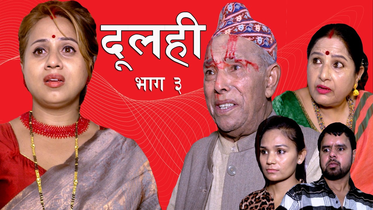 Dulahi || दुलही || Episode -3 || Nepali Sentimental Serial || कथा नारीको || April 6, 2026