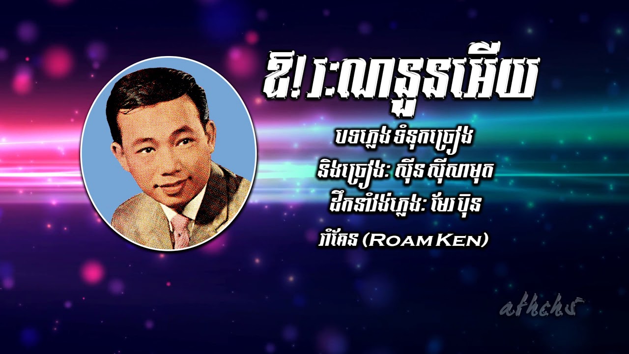 ឱ!រៈណនួនអើយ, ស៊ីន ស៊ីសាមុត (STEREO Version) (Subtitles/CC)