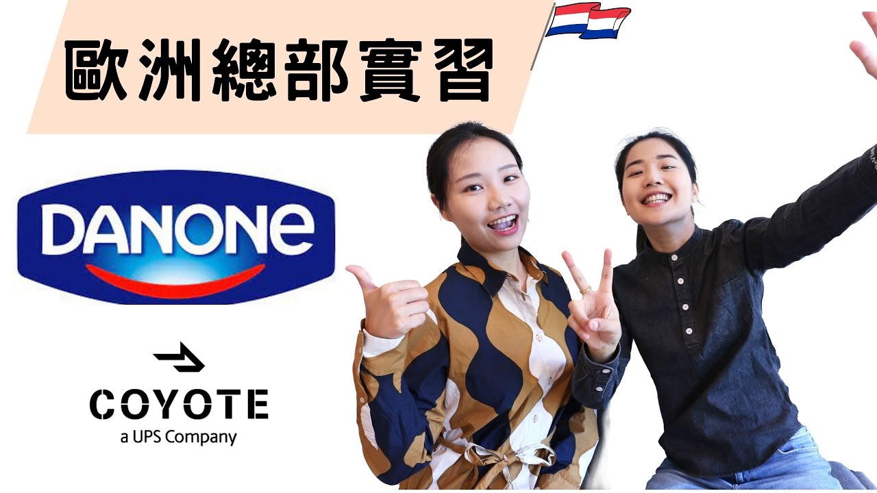 荷蘭實習分享｜ UPS子公司歐洲總部、Danone供應鏈總部實習🌟