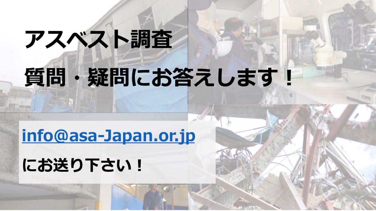 皆さまのアスベストの調査についての質問・疑問にお答えします！#アスベスト調査 #建築物石綿含有建材調査者 #事前調査