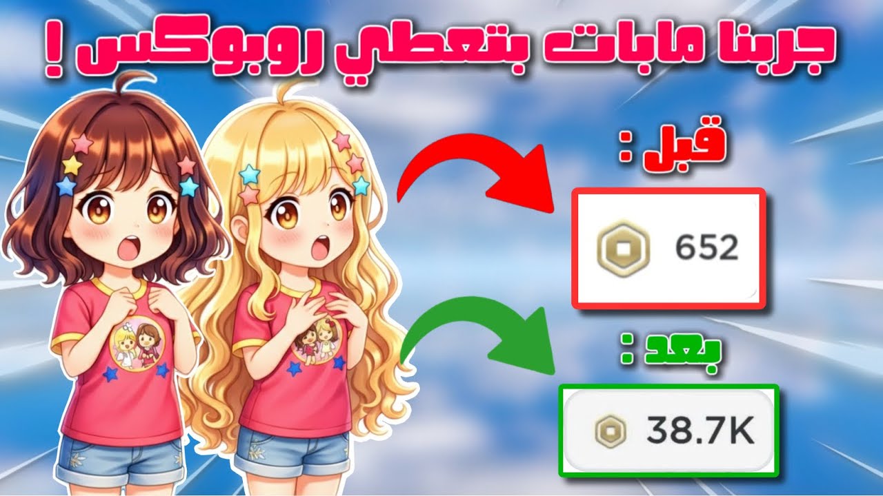 جربنا مابات بتعطي روبوكس 😱💸 | لولي و جوجي | #روبلوكس 