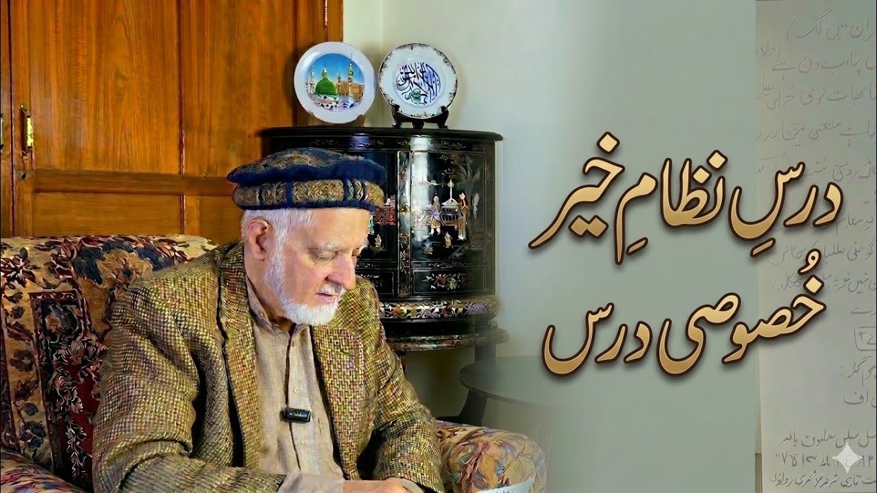 خیر کا نظام اور قرآن کا پیغام ۔ استاذ سعید الراعی صاحب 