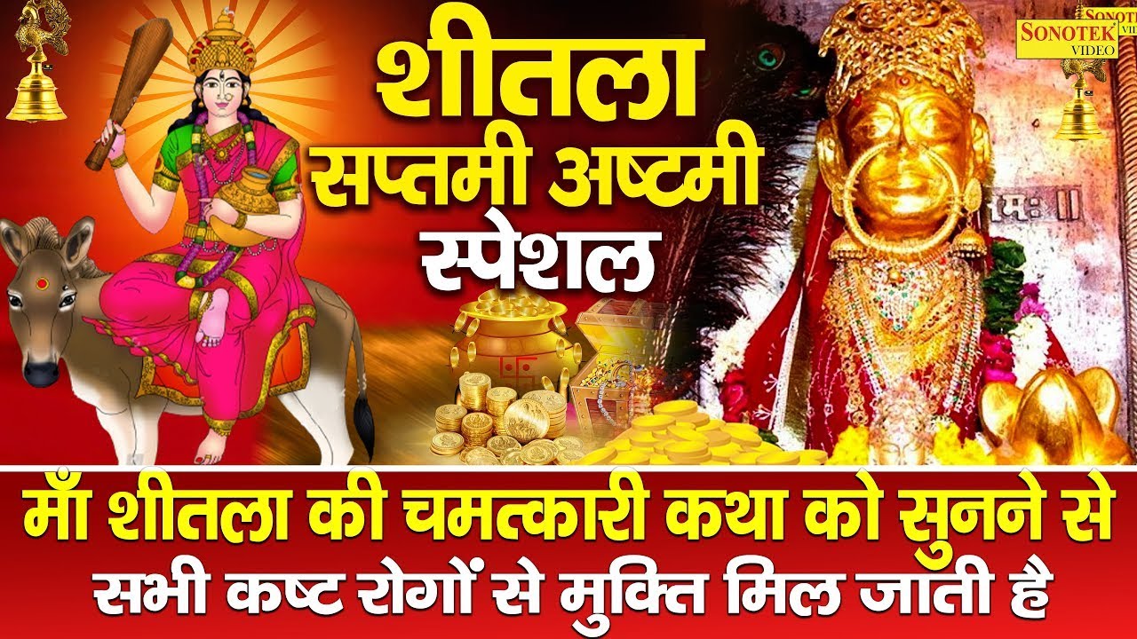 शीतला सप्तमी स्पेशल : शीतला माता की कथा | Sheetla Mata Katha | Ds pal | शीतला माता की कहानी 2025