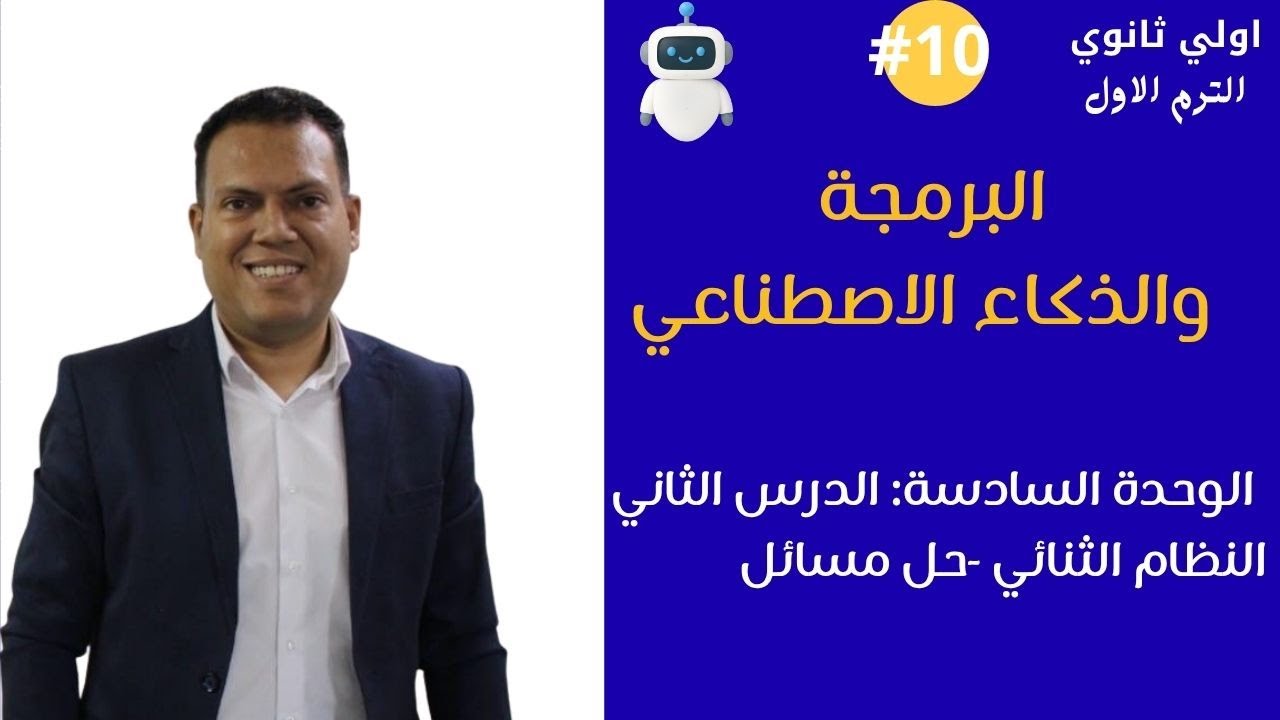 برمجة أولى ثانوي 2026 | الدرس الثاني الوحدة السادسة| النظام الثنائي-حل مسائل | مستر عمر مجدي