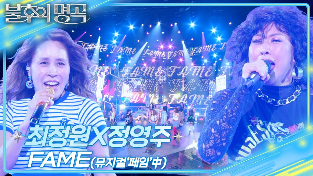 최정원X정영주 - Fame [불후의 명곡2 전설을 노래하다/Immortal Songs 2] | KBS 250308 방송