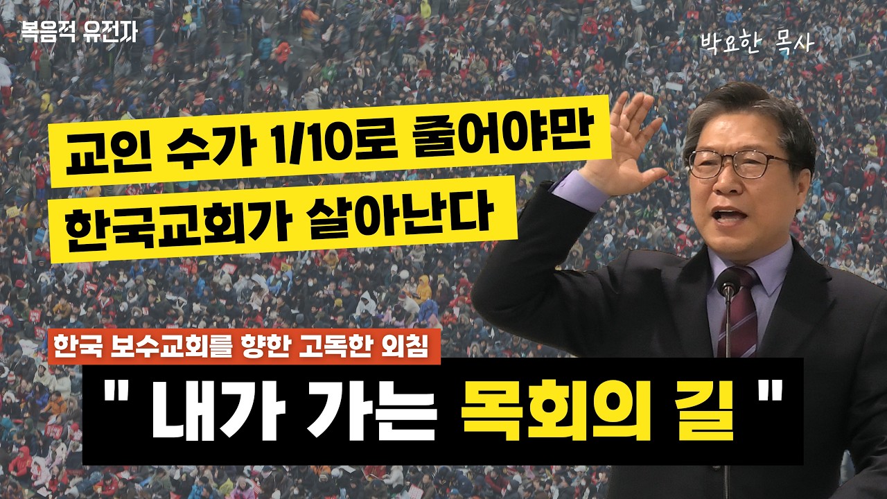 [박요한 목사 설교] 한국 보수교회를 향한 고독한 외침 ㅣ【 내가 가는 목회의 길 1 】