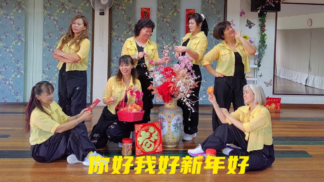 你好我好新年好