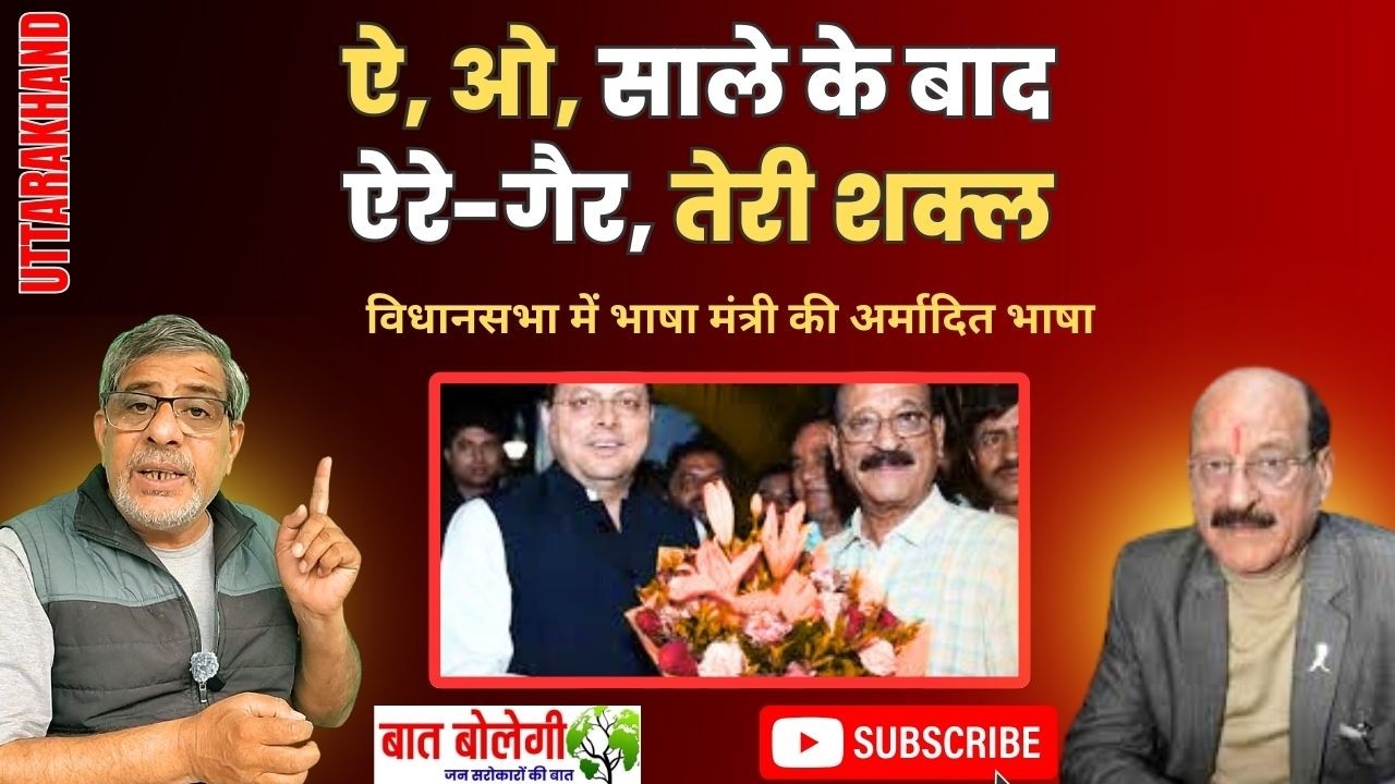 विधानसभा सत्र | Subodh Uniyal Crosses Limits