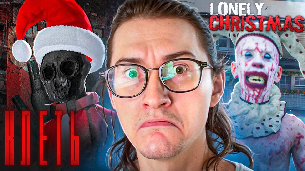 ОЛЕША В ШОКЕ ОТ ЭТИХ ИГР // KLETKA и LONELY CHRISTMAS (ан)саб-день 2 часть)