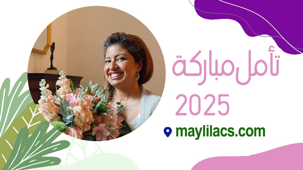 تأمل مباركة ٢٠٢٥