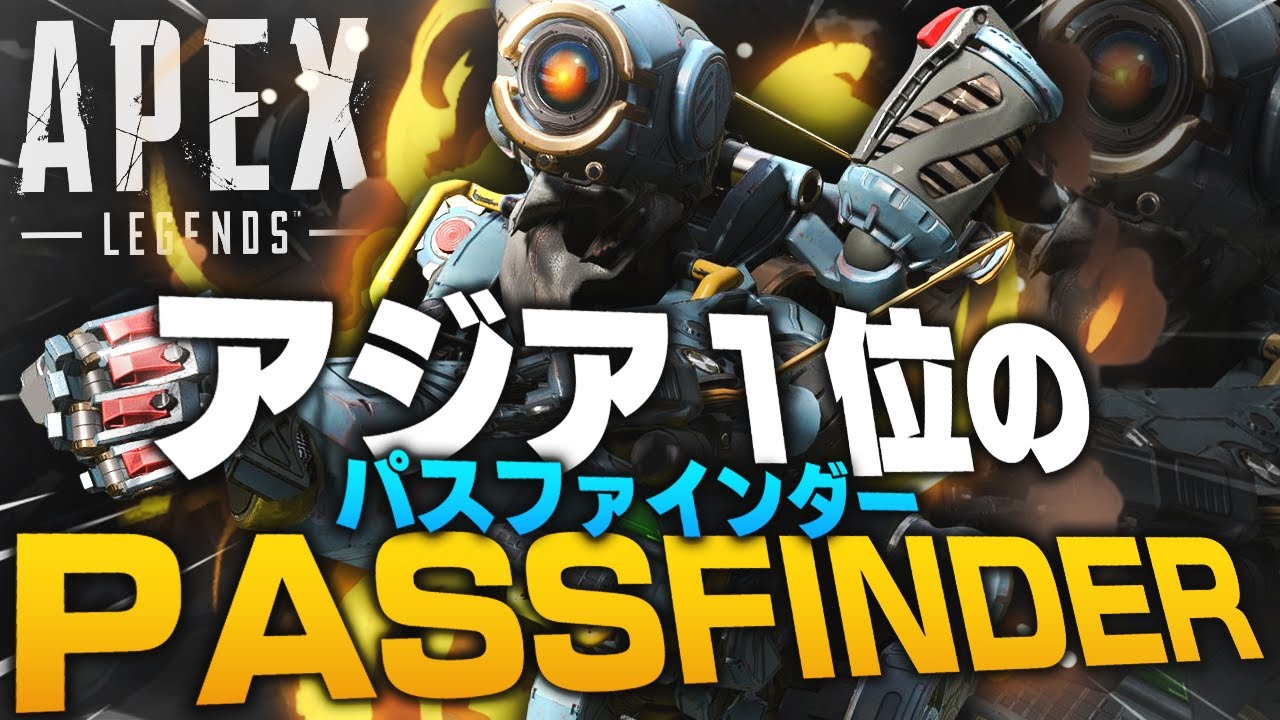 (プロゲーマー）アジア1位のパスファインダーの無双！！〔APEX〕