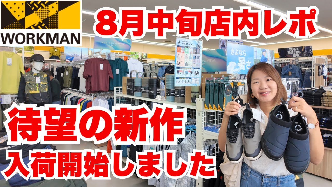 【ワークマン店内レポ】新作アイテムが早くも登場！これ見たら絶対欲しくなる/8月中旬路面店ワークマンプラス