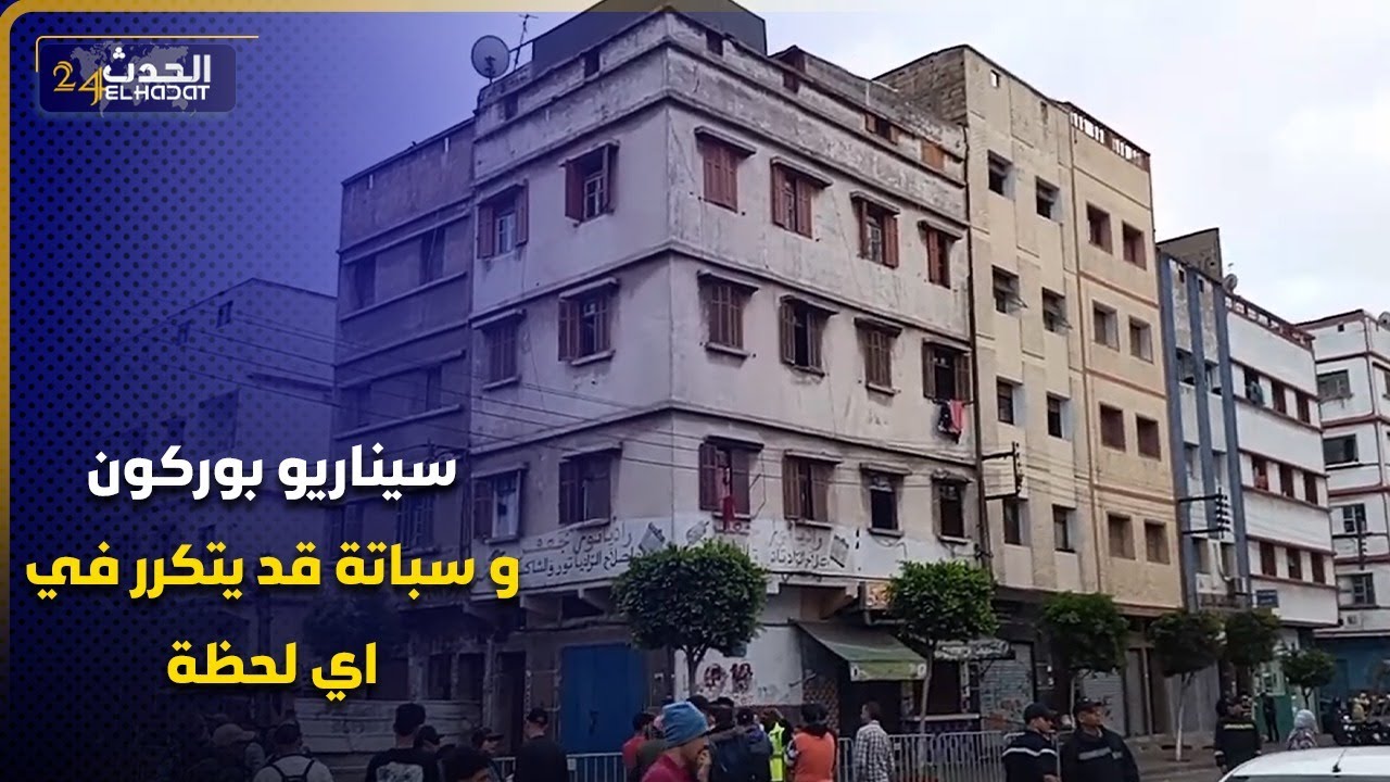 سيناريو بورݣون و سباتة قد يتكرر في اي لحظة منزل مهـدد بإنهـيار واستنفار كبير بعين المكان...مشهد مرعب