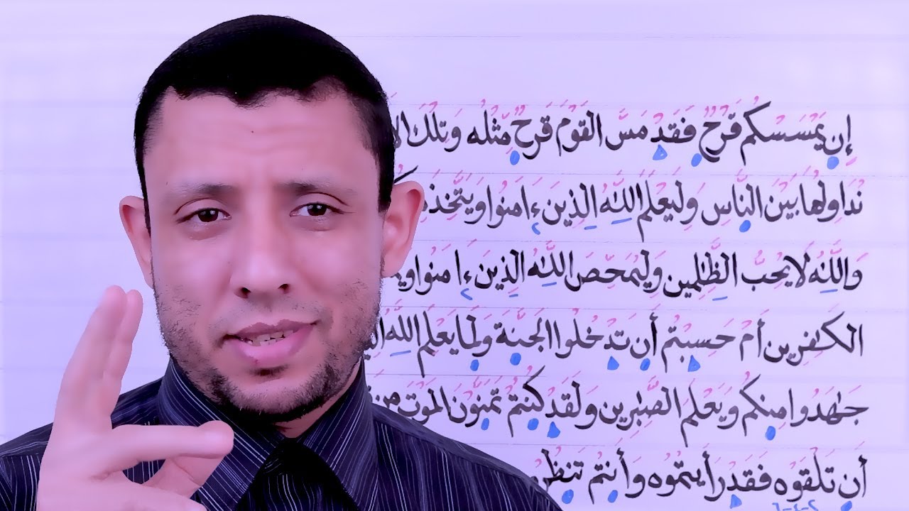 حلقات تثبيت وتحفيظ سورة آلـ عمران الآيات 140-143 حلقة 49
