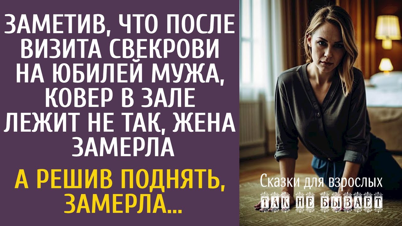 Заметив, что после визита свекрови ковер в зале лежит не так, Маша замерла… А решив поднять, замерла