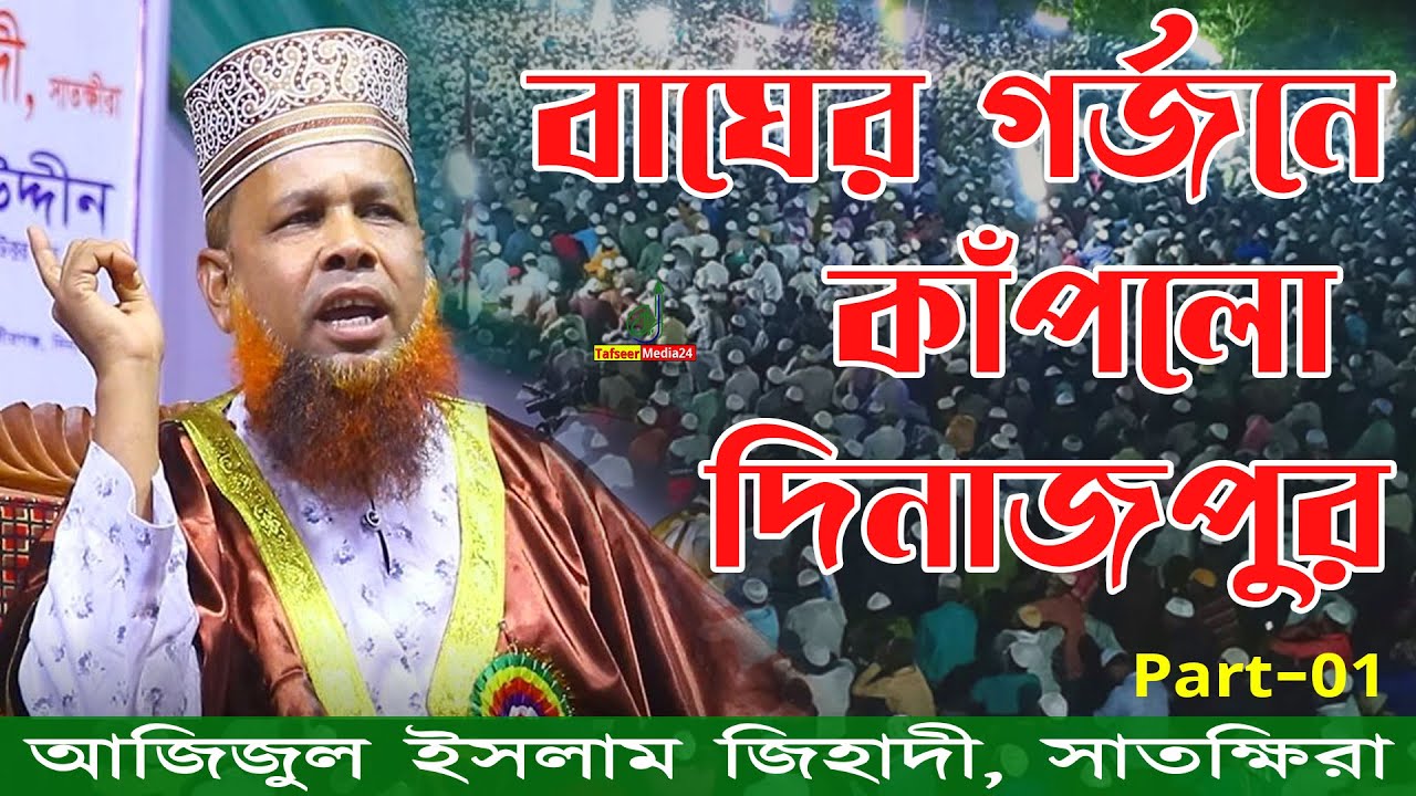 হৃদয় কাঁপানো ওয়াজ | Part-01| Azizul Islam Jihadi New Waz 2025 | Sura Jhumar-71 | Bangla Islamic Waz