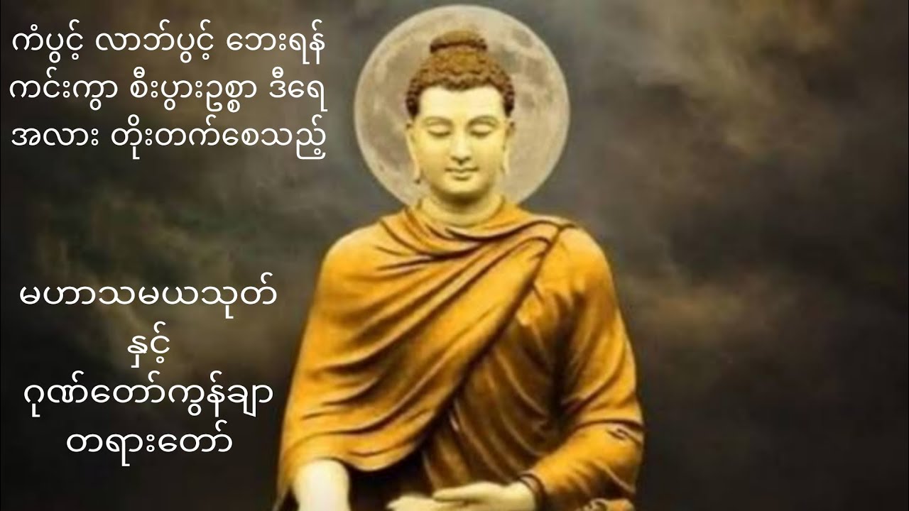 နံနက်ခင်းမှစ ကံပွင့်လာဘ်ပွင့် စီးပွားတတ်စေရန်  |  ညအိပ်ရာဝင်တိုင်း ပူဇော်ပါ