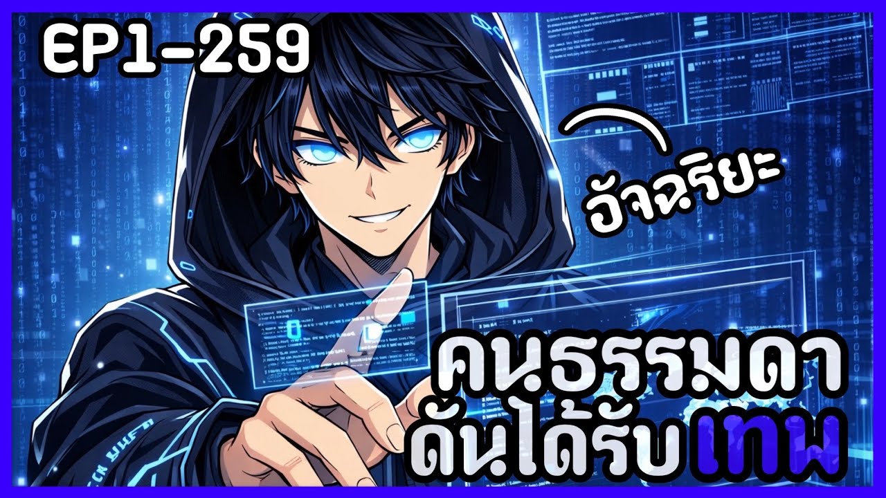 [พากย์มังงะ] ชีวิตเกือบดับเเต่ดันได้รับพลังสุดโกง เจาะระบบ EP1-259รวมตอน