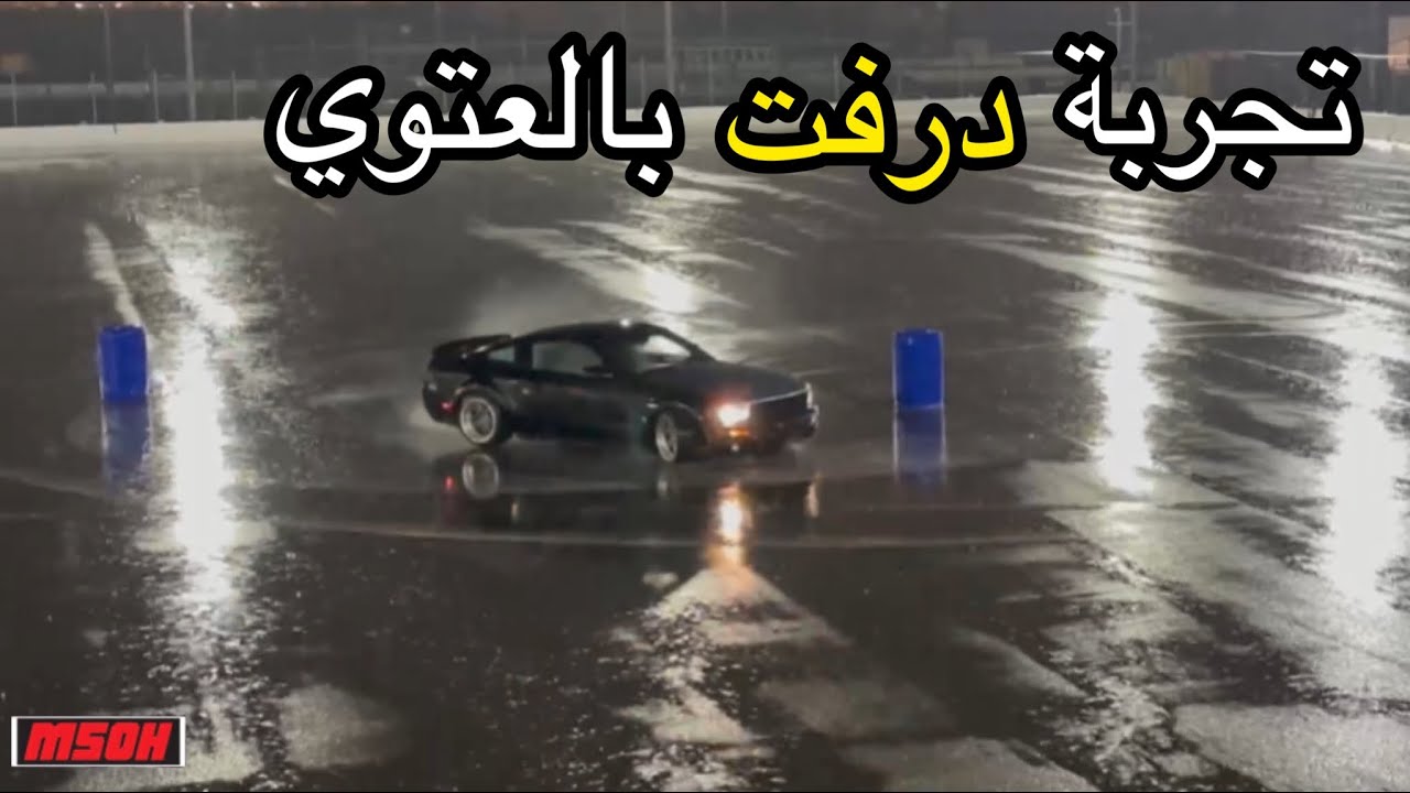 درفت تست بالعتوي  #فلوق