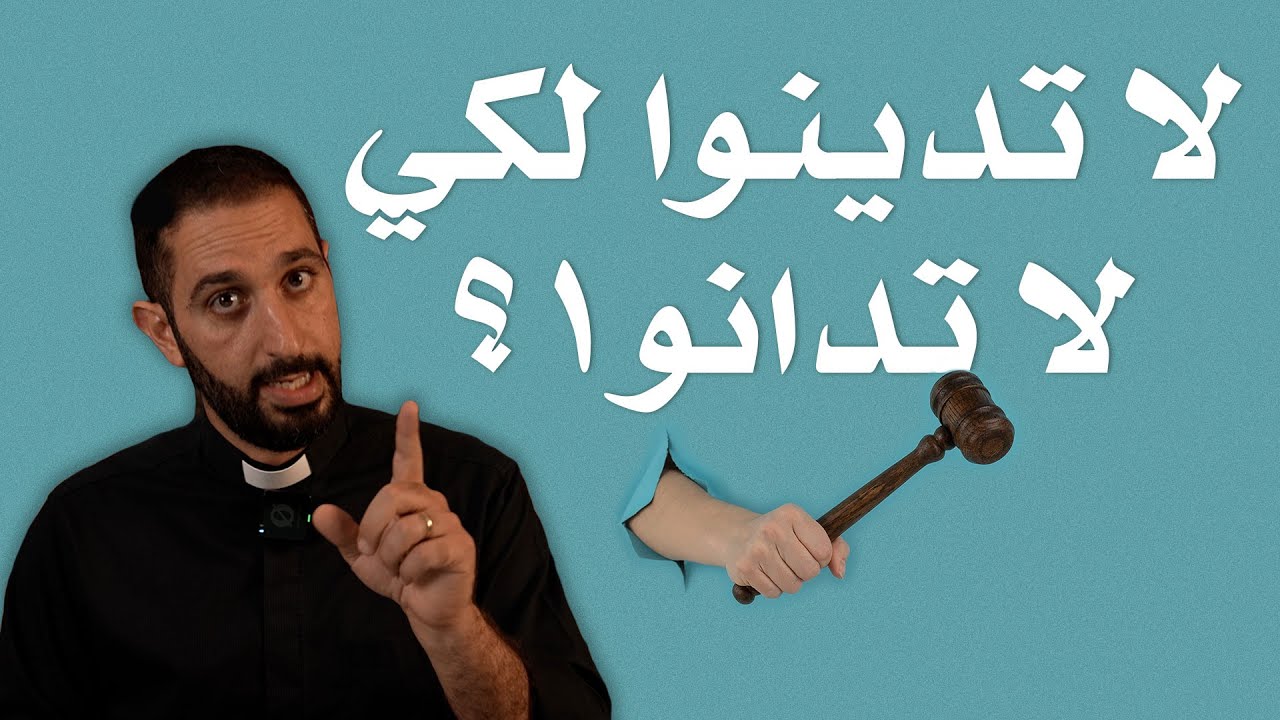 لا تدينوا لكي لا تدانوا - هل يمنعنا يسوع عن الدينونة؟ تفسير متى 7: 1