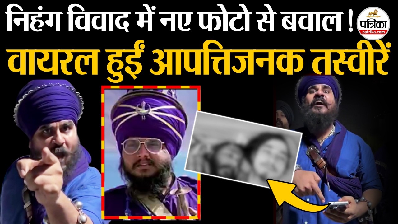 Nihang Jasdeep Singh Viral Video: निहंग विवाद में नए फोटो से बवाल| Vicky Thomas | Nihang Singh Fight