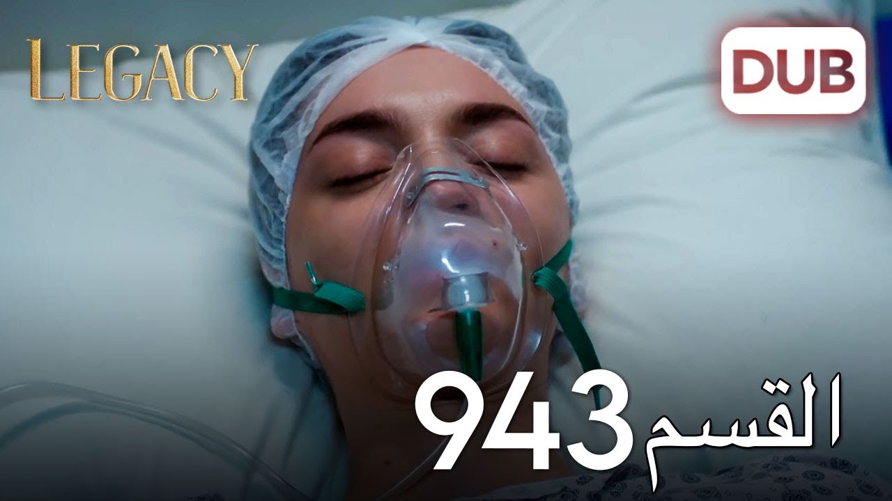 الأمانة الحلقة 943 | عربي مدبلج