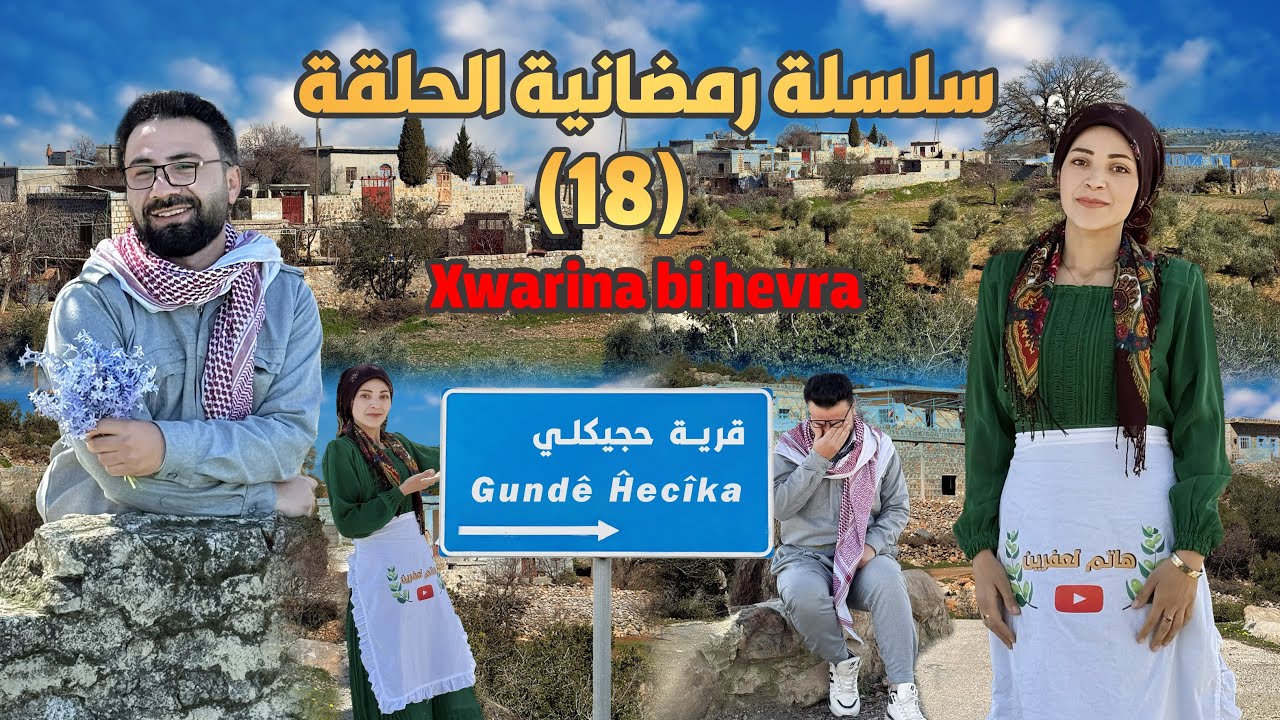 سلسة رمضانية الحلقة (18)قرية حجيكلي /Gundê Hecîka /ناحيه راجو 