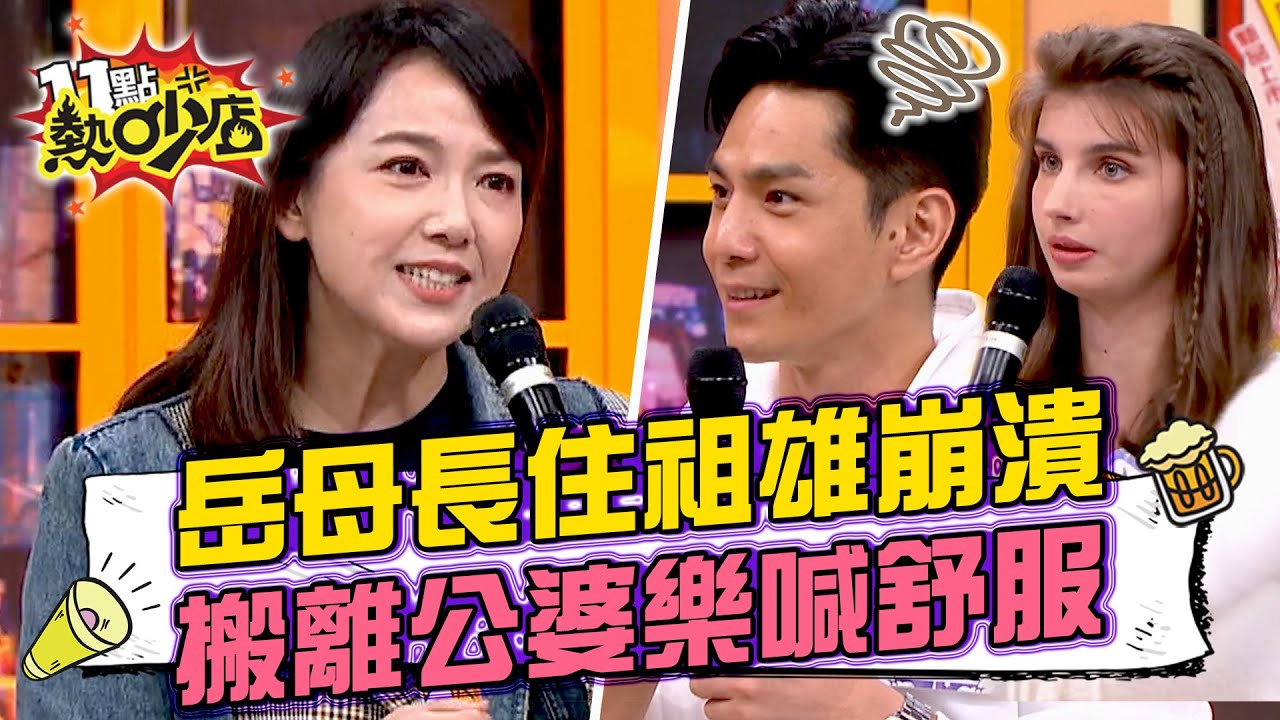 佳娜家人陸續搬來同住 祖雄苦不堪言好崩潰 陳櫻文搬離公婆家樂喊：好舒適！ #11點熱吵店 20250318 拆條精華篇｜#祖雄 #佳娜 #陳櫻文 #Melody #沈玉琳