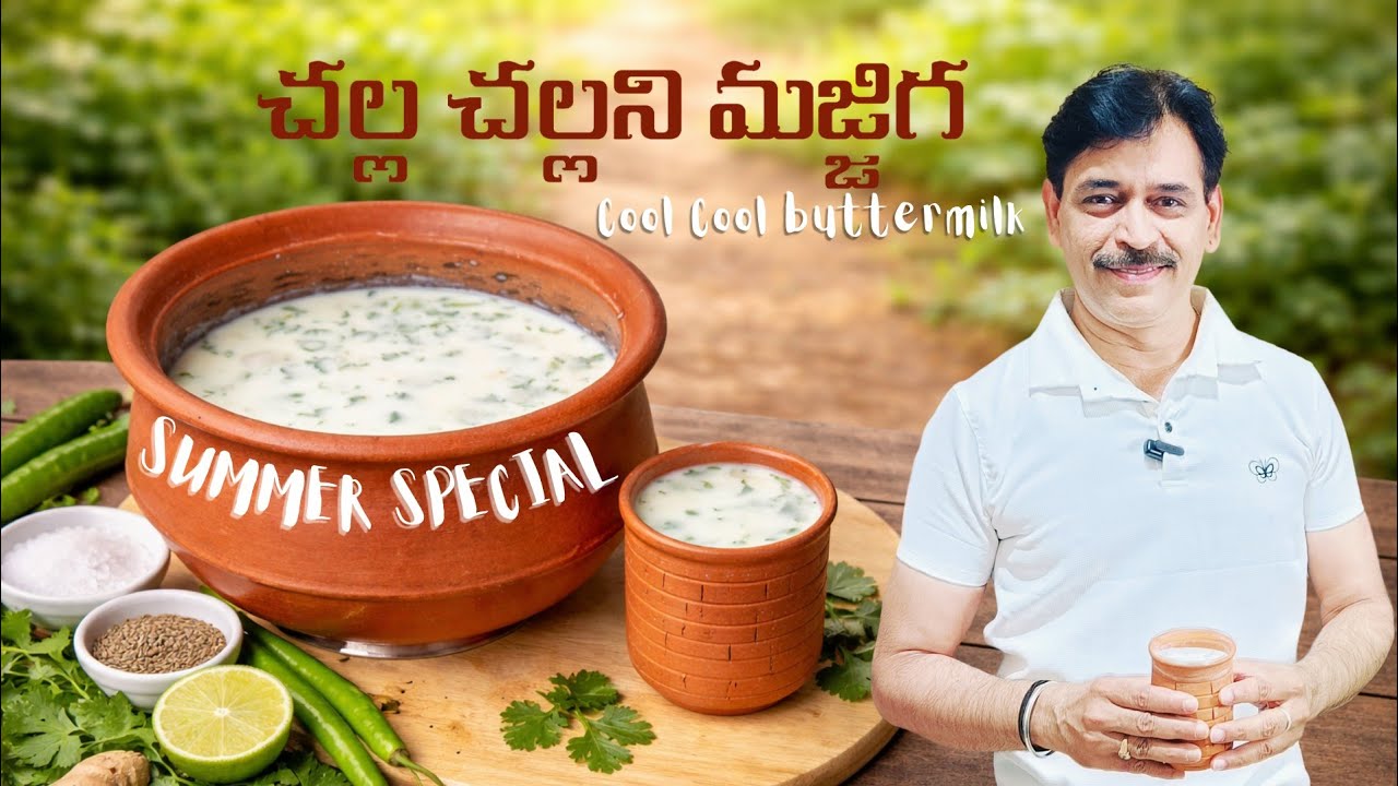 ఇంట్లో సులభంగా చేసే మజ్జిగ I Traditional South Indian Buttermilk I Cool & Healthy Summer Drink
