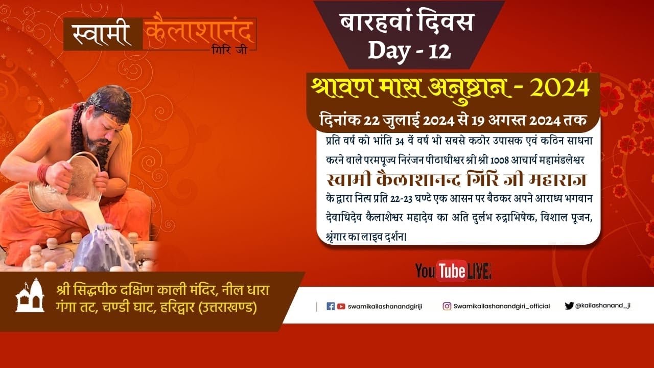 पूज्य गुरु जी द्वारा श्रावण मास अनुष्ठान के बारहवां दिवस का अति दुर्लभ रुद्राभिषेक।