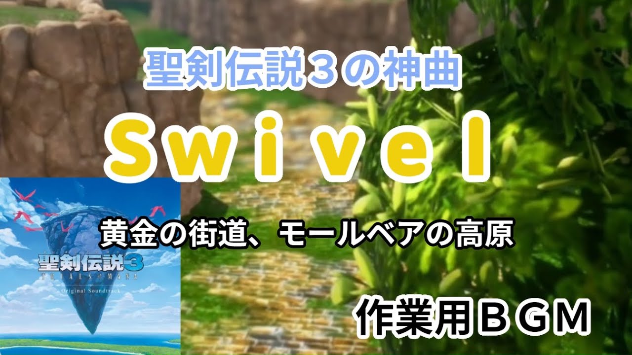 【作業用BGM】Swivel 聖剣伝説3（黄金の街道、モールベアの高原）