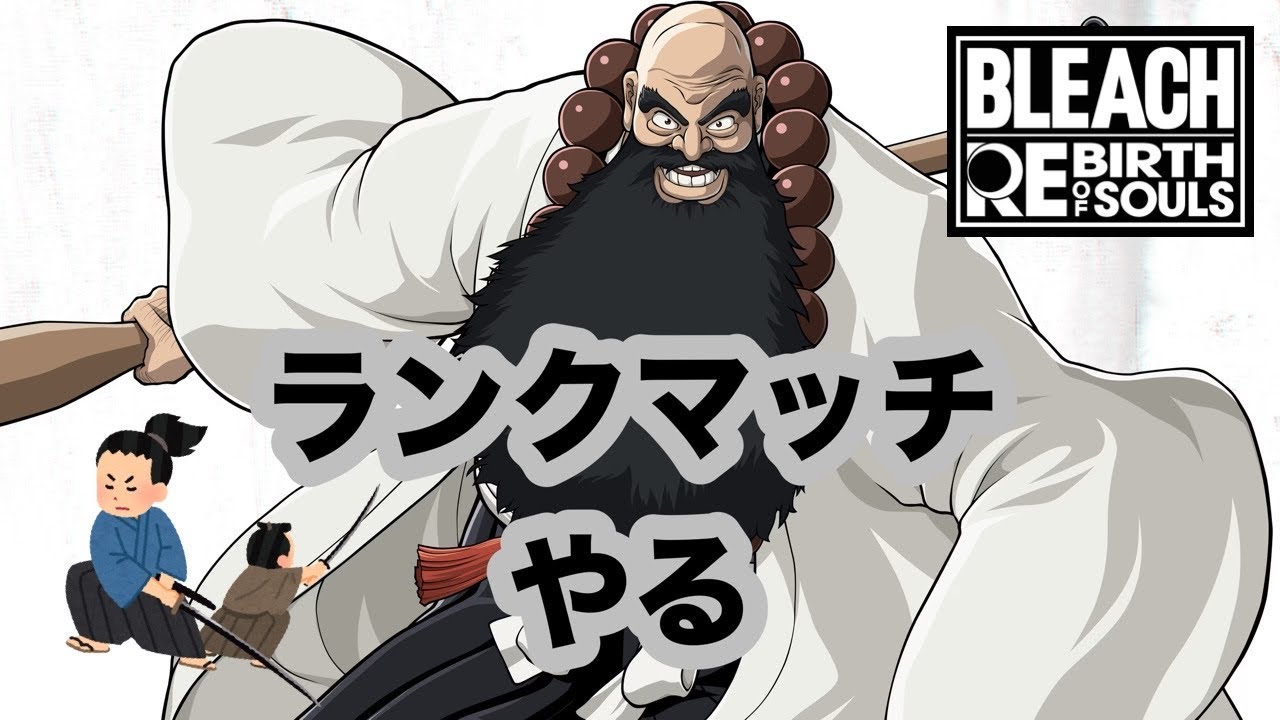 【リバソル】ランクマッチ シーズン3【BLEACH rebirth of souls】