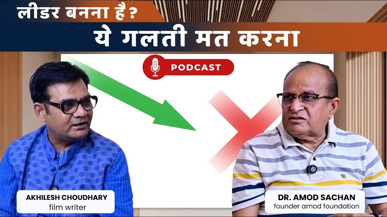 लीडर बनना है तो  ये गलती मत करना I  Dr. Amod Sachan I Motivational Video In Hindi