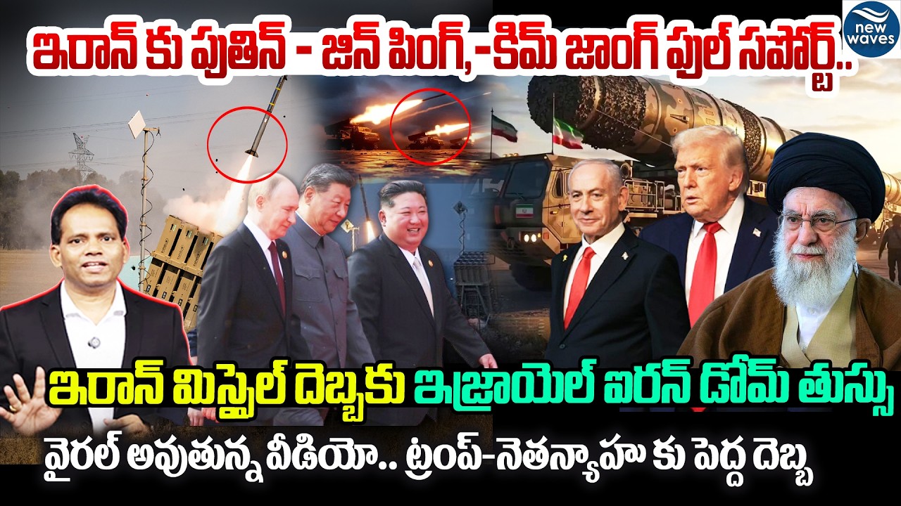 Iran Missile Breaks Israel’s Iron Dome?ఇరాన్ మిస్సైల్ దెబ్బకు ఇజ్రాయెల్ ఐరన్ డోమ్ తుస్సు .!Netanyahu