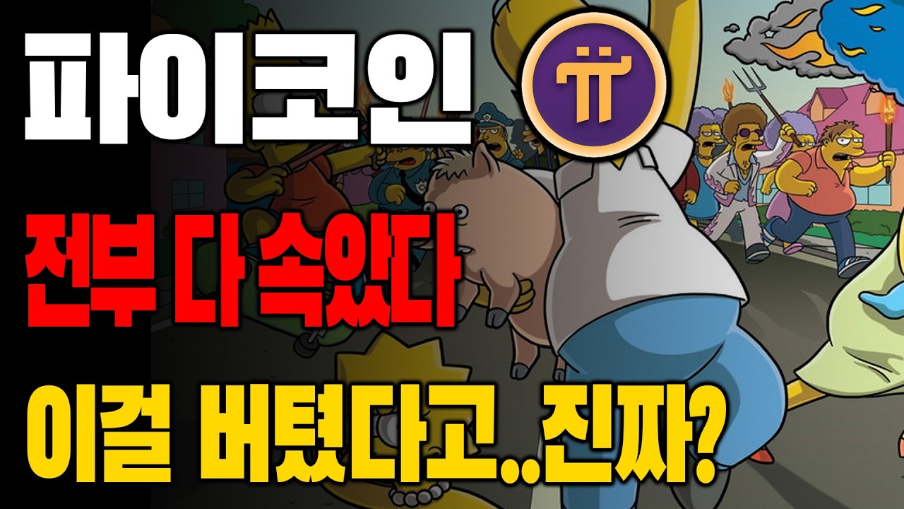 파이코인 이 장면, 역사에 남습니다