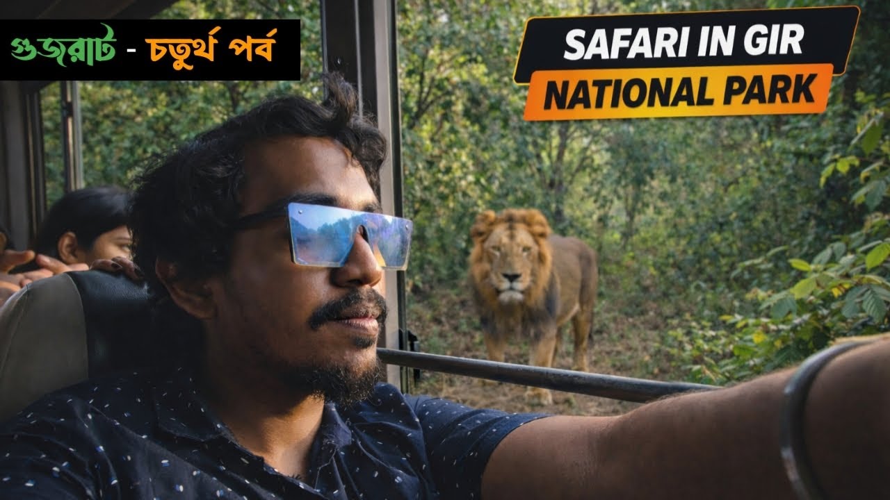 GUJRAT EP 4 |পশুরাজ সিংহের 🦁 দেখা পেলাম গিরের জঙ্গলে | GIR NATIONAL PARK JUNGLE SAFARI |