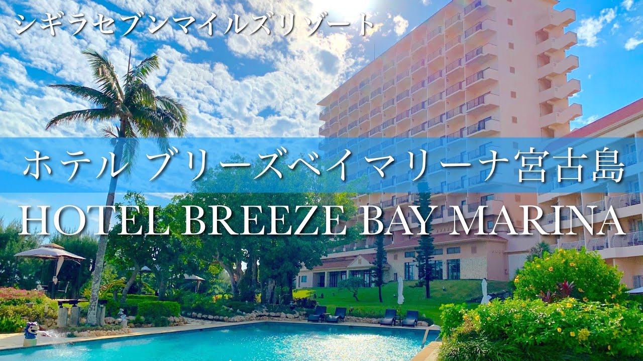 【圧巻オーシャンビュー】宮古島のコスパ最強ホテル！シギラリゾートの大人気スタンダード【ホテルブリーズベイマリーナ】