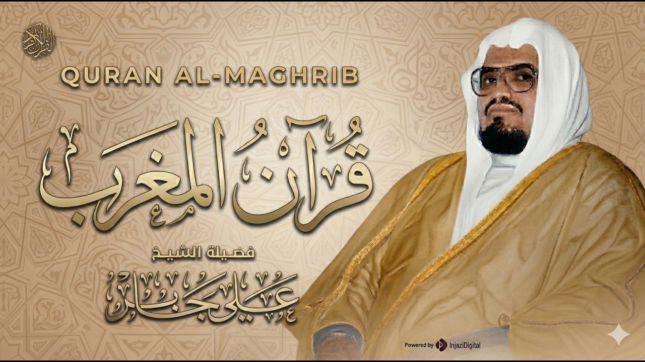 قرآن مغرب اليوم السادس من شهر رمضان 🌙🤍 .. بث مباشر للشيخ علي جابر