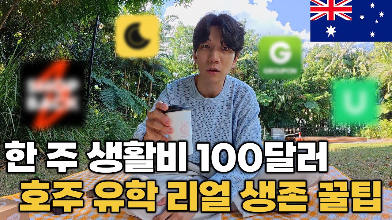 물가 폭등 호주 유학 현실 2탄, 워홀러 학생의 현실 생존법